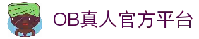 OB真人 - 刺激真人对战游戏平台